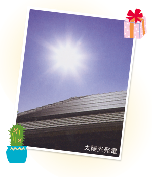 太陽光発電